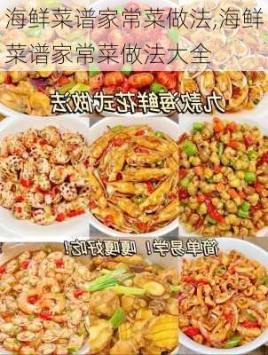 海鲜菜谱家常菜做法,海鲜菜谱家常菜做法大全