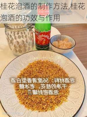 桂花泡酒的制作方法,桂花泡酒的功效与作用