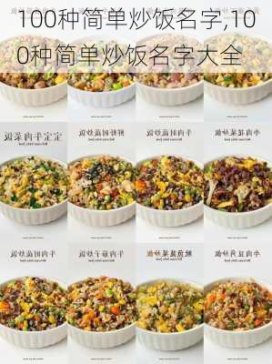 100种简单炒饭名字,100种简单炒饭名字大全