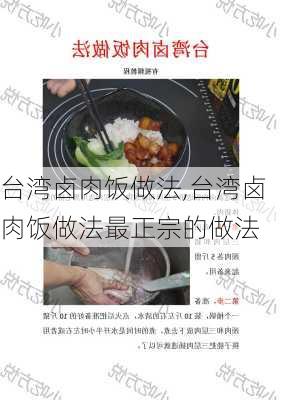 台湾卤肉饭做法,台湾卤肉饭做法最正宗的做法