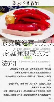 家庭腌泡菜的方法,家庭腌泡菜的方法窍门