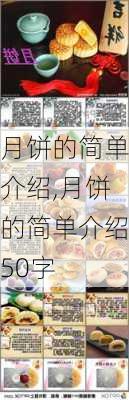 月饼的简单介绍,月饼的简单介绍50字