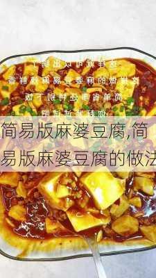 简易版麻婆豆腐,简易版麻婆豆腐的做法