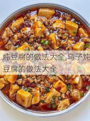 炖豆腐的做法大全,乌子炖豆腐的做法大全