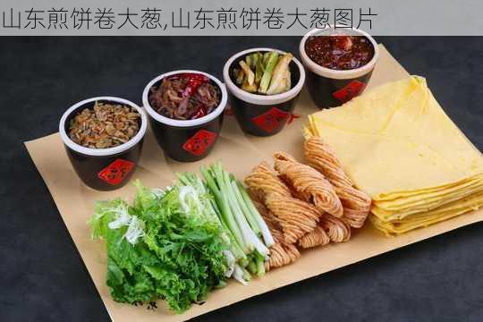 山东煎饼卷大葱,山东煎饼卷大葱图片