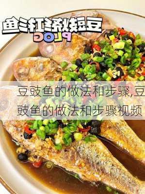 豆豉鱼的做法和步骤,豆豉鱼的做法和步骤视频