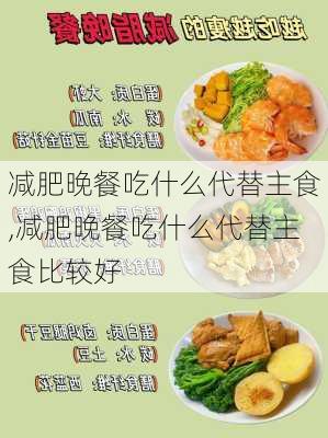 减肥晚餐吃什么代替主食,减肥晚餐吃什么代替主食比较好