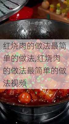 红烧肉的做法最简单的做法,红烧肉的做法最简单的做法视频